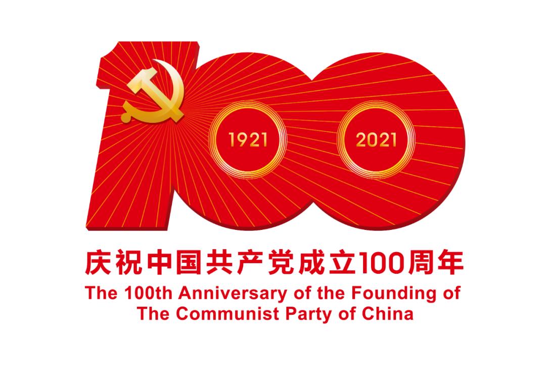 熱烈慶祝中國共產黨成立100周年！